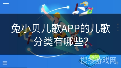 兔小贝儿歌APP的儿歌分类有哪些？