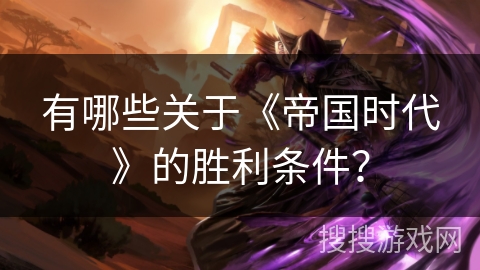 有哪些关于《帝国时代》的胜利条件？