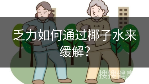 乏力如何通过椰子水来缓解？