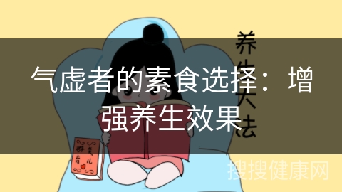 气虚者的素食选择：增强养生效果