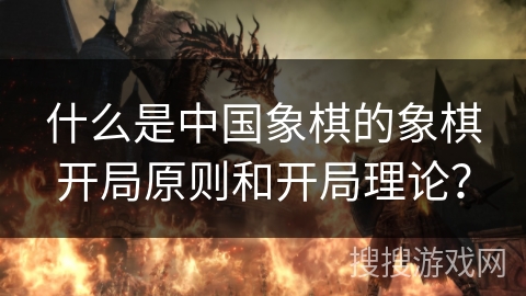 什么是中国象棋的象棋开局原则和开局理论？