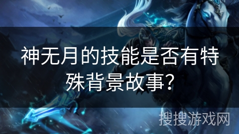 神无月的技能是否有特殊背景故事？