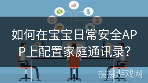 如何在宝宝日常安全APP上配置家庭通讯录？