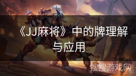 《JJ麻将》中的牌理解与应用