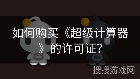 如何购买《超级计算器》的许可证？