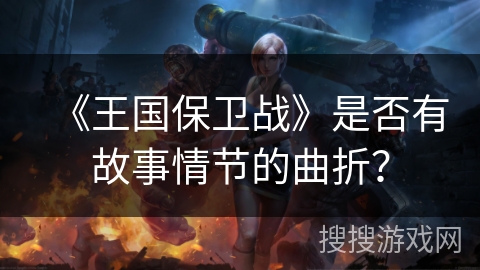 《王国保卫战》是否有故事情节的曲折？