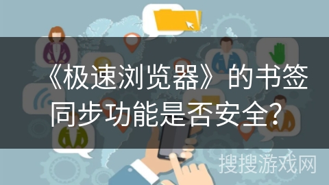 《极速浏览器》的书签同步功能是否安全？