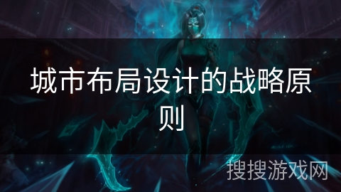 城市布局设计的战略原则