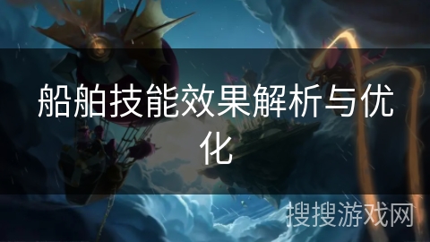 船舶技能效果解析与优化 船舶技能效果解析与优化