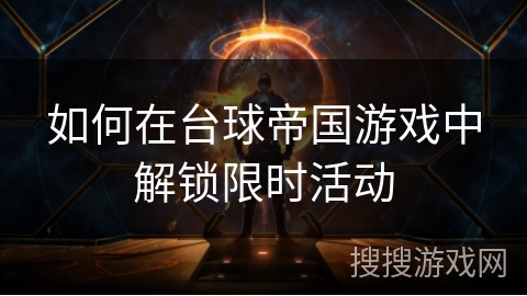 如何在台球帝国游戏中解锁限时活动 如何在台球帝国游戏中解锁限时活动