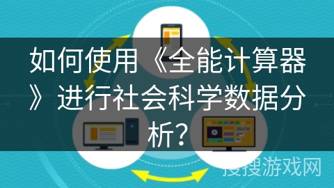 如何使用《全能计算器》进行社会科学数据分析? 如何使用《全能计算器》进行社会科学数据分析?