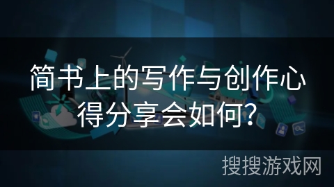 简书上的写作与创作心得分享会如何？