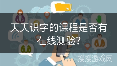 天天识字的课程是否有在线测验？