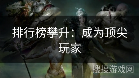 排行榜攀升：成为顶尖玩家