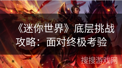 《迷你世界》底层挑战攻略：面对终极考验