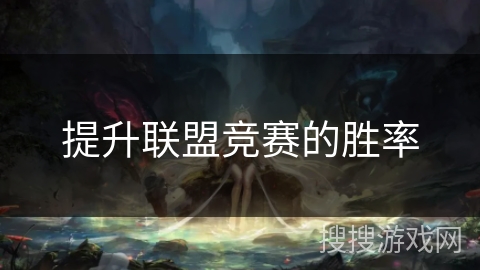 提升联盟竞赛的胜率 提升联盟竞赛的胜率