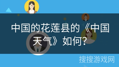 中国的花莲县的《中国天气》如何? 中国的花莲县的《中国天气》如何?