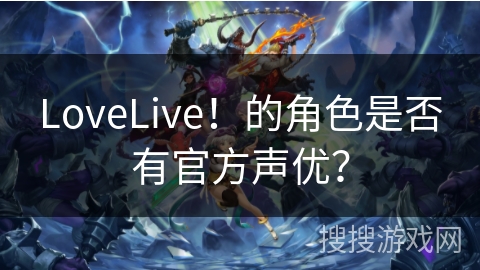 LoveLive!的角色是否有官方声优? LoveLive!的角色是否有官方声优?
