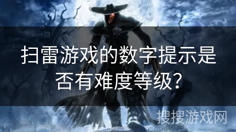 扫雷游戏的数字提示是否有难度等级？
