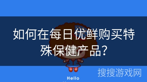 如何在每日优鲜购买特殊保健产品？