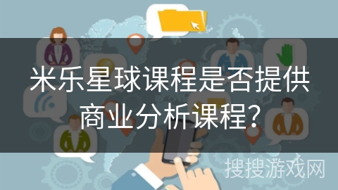 米乐星球课程是否提供商业分析课程？
