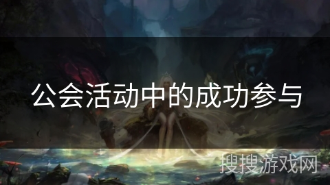 公会活动中的成功参与