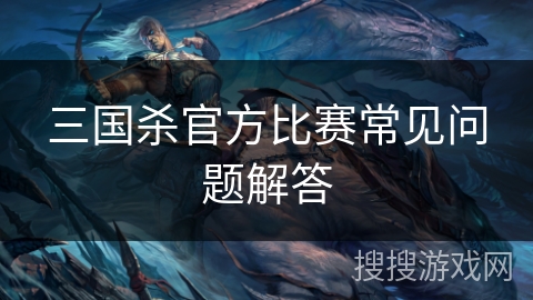 三国杀官方比赛常见问题解答