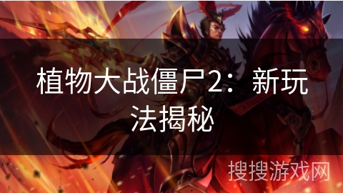 植物大战僵尸2：新玩法揭秘