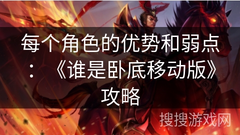 每个角色的优势和弱点：《谁是卧底移动版》攻略