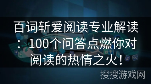 百词斩爱阅读专业解读：100个问答点燃你对阅读的热情之火！