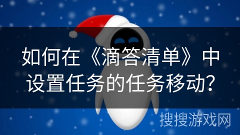 如何在《滴答清单》中设置任务的任务移动？