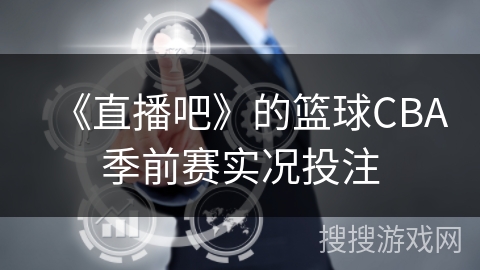 《直播吧》的篮球CBA季前赛实况投注