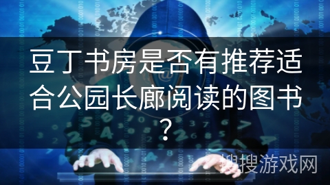 豆丁书房是否有推荐适合公园长廊阅读的图书？