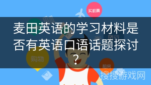 麦田英语的学习材料是否有英语口语话题探讨？