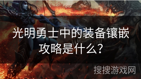 光明勇士中的装备镶嵌攻略是什么？