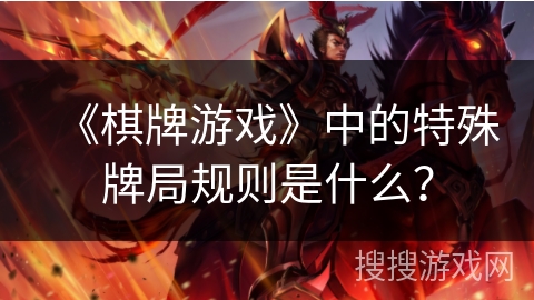 《棋牌游戏》中的特殊牌局规则是什么？