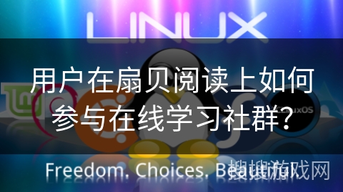 用户在扇贝阅读上如何参与在线学习社群? 用户在扇贝阅读上如何参与在线学习社群?