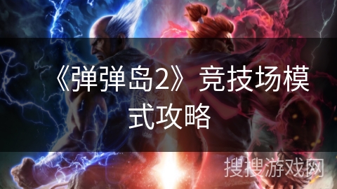《弹弹岛2》竞技场模式攻略 《弹弹岛2》竞技场模式攻略