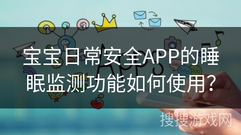 宝宝日常安全APP的睡眠监测功能如何使用？