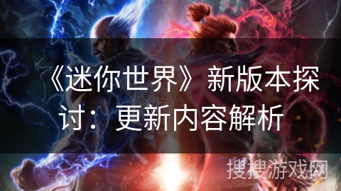 《迷你世界》新版本探讨：更新内容解析