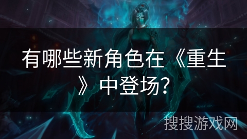 有哪些新角色在《重生》中登场？