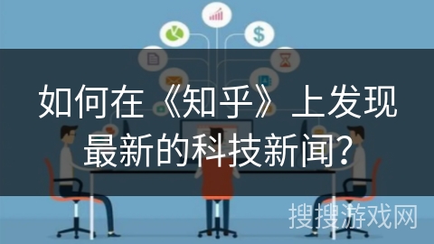 如何在《知乎》上发现最新的科技新闻? 如何在《知乎》上发现最新的科技新闻?