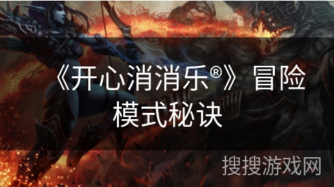 《开心消消乐®》冒险模式秘诀