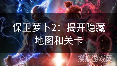 保卫萝卜2：揭开隐藏地图和关卡