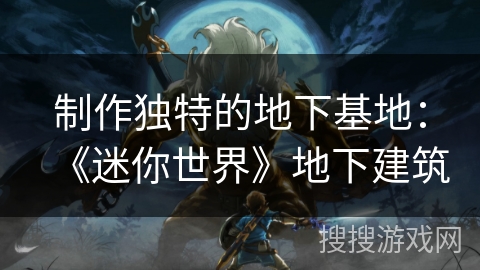 制作独特的地下基地：《迷你世界》地下建筑