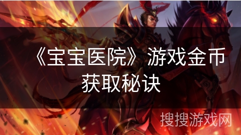 《宝宝医院》游戏金币获取秘诀