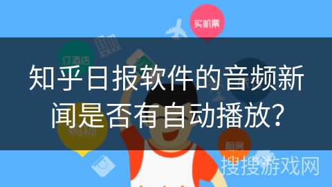 知乎日报软件的音频新闻是否有自动播放？