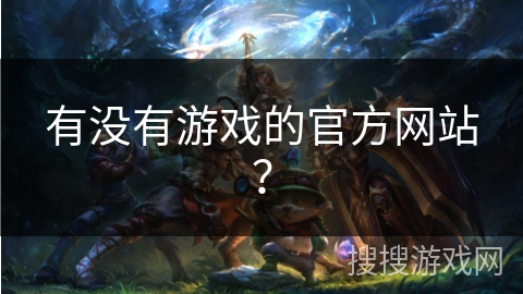 有没有游戏的官方网站？