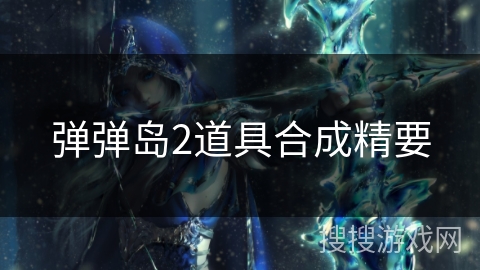 弹弹岛2道具合成精要