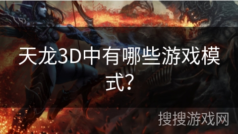 天龙3D中有哪些游戏模式? 天龙3D中有哪些游戏模式?